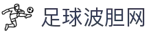 波胆赔率分析库|足球波胆玩法与即时赔率查询参考